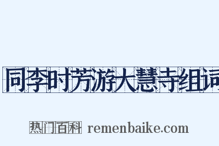 同李时芳游大慧寺组词是什么意思的图片